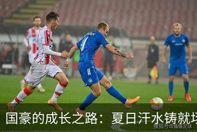 国豪的成长之路：夏日汗水铸就场上辉煌