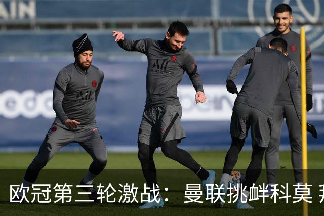 欧冠第三轮激战：曼联挑衅科莫 拜仁迎战阿森纳
