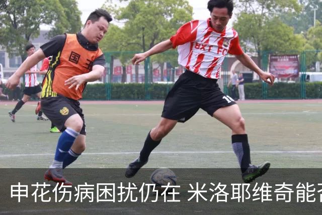 申花伤病困扰仍在 米洛耶维奇能否助拉唐夺金靴