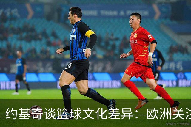 约基奇谈篮球文化差异：欧洲关注胜利，NBA重视数据