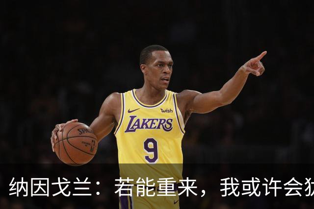 纳因戈兰：若能重来，我或许会犹豫是否选择印尼队