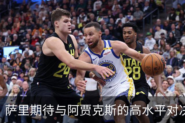 萨里期待与阿贾克斯的高水平对决，并强调对德凯特拉雷的支持