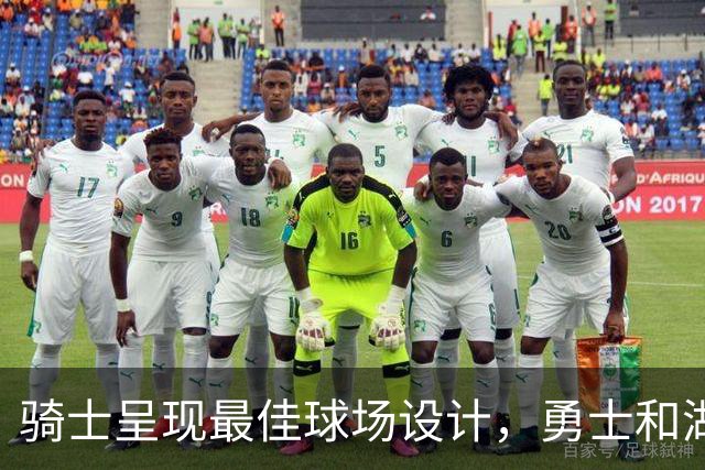 骑士呈现最佳球场设计，勇士和湖人则陷于尴尬