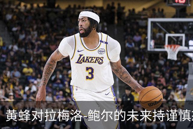 黄蜂对拉梅洛-鲍尔的未来持谨慎态度，或考虑交易