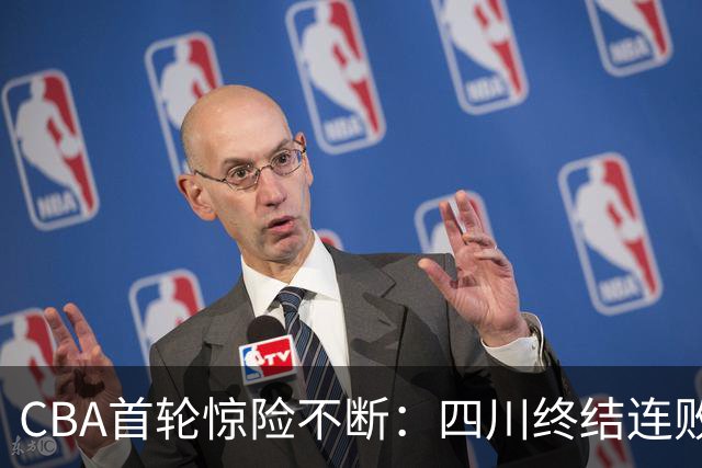 CBA首轮惊险不断：四川终结连败，广厦逆转胜利，青岛低迷不振